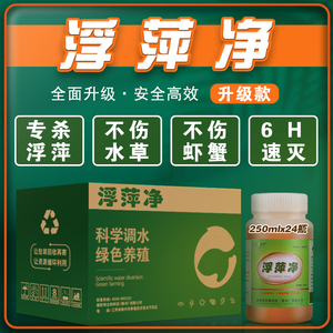 浮萍净水产养殖杀灭浮萍药清除剂不伤水草鱼虾蟹塘浮萍克星一喷灵