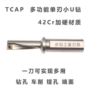 TCAP多功能小直径U钻 单刃快速钻头多用途配XCMT特固克刀片暴力钻