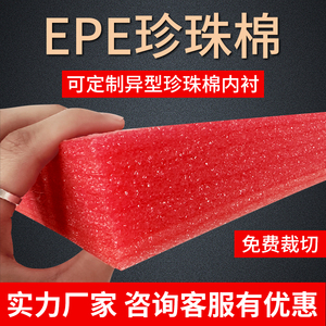 EPE珍珠棉泡沫板材加厚硬内托护角定制防潮高密度快递打包防震垫