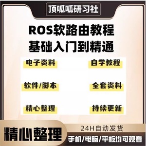 ROS软路由教程调试工具视频API软件脚本包vps虚拟机ROS软路由教程