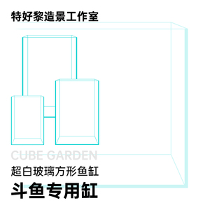 特好黎造景金晶超白玻璃方形斗鱼专用缸水草海水造景缸包邮破损补