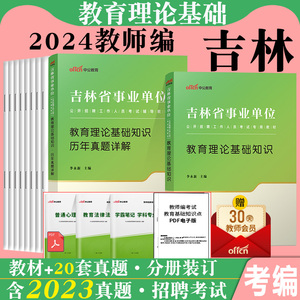 中公吉林省事业编教师2024年吉林事业单位特岗教师招聘考试用书教育理论基础知识教材历年真题题库中学小学市编制教师编教师岗