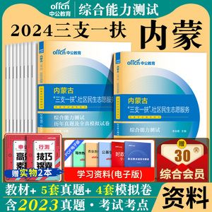 内蒙古三支一扶考试资料2024年内蒙古社区工作者考试用书教材历年真题刷题库综合能力职业能力测试公共基础知识申论网格员三支一扶