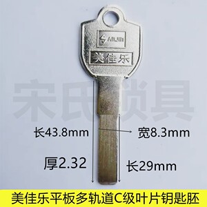 美佳乐平板叶片多轨道锁芯钥匙胚