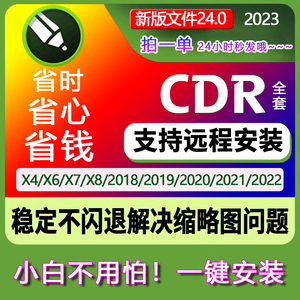 cdr软件包安装2023/2022/2021/X8X7X6X4远程安装2020CorelDRAW课