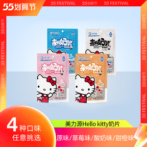 美力源hello kitty来片奶呗羊奶片糖果干吃片装原味酸奶儿童零食