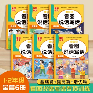 看图说话写话一年级二年级基础篇提高篇培优篇黄冈作文手机扫码查答案专项训练每日一练小学生1年级2年级上下学期作文人教版喜迪熊