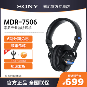 Sony/索尼 MDR-7506全封闭舞台监听头戴耳机hifi有线耳麦耳机