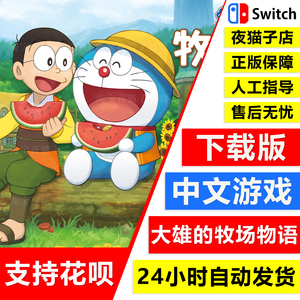 Switch任天堂NS 中文游戏 哆啦a梦 大雄的牧场物语 数字码下载版