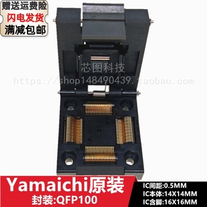 YAMAICHI原装QFP100 TQFP100 LQFP100间距0.5MM IC芯片测试烧录座