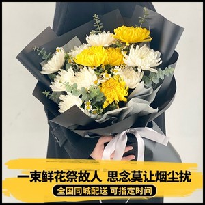 清明全国菊花花束鲜花速递同城上海广州北京深圳扫墓祭奠配送花店