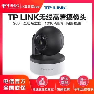 TP-LINK摄像头电信定制版WIFI语音通话1080p高清360度全景云台机