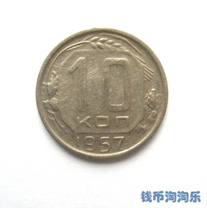 苏联 1957年 10戈比 外国钱币 欧洲硬币