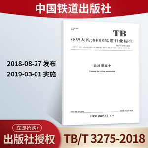 TB/T3275-2018铁路混凝土中国铁道出版社