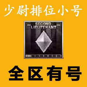 cf排位号穿越火线排位账号代练出售少尉号cf少尉号一个钻排位小号