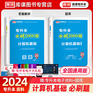 库课天一2024年专升本考试计算机基础必刷2000题模拟真题试卷习题库教材专转本专插本专接本河南安徽山东江西广东湖北四川复习资料