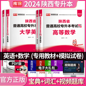 2024年陕西省专升本 高等数学理科官方库课陕西省专升本考试专用教材试卷大学英语高等数学全套高数考前冲刺模拟历年真题试卷