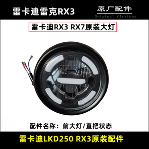 雷克机车雷卡迪RX3 RX7大灯V300摩托车前照灯泡远近光照明LED灯具