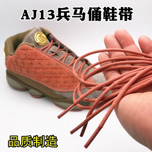 乔13AJ13兵马俑鞋带AJ13乔13熊猫爱与尊重伯爵黑色白色细扁圆鞋带