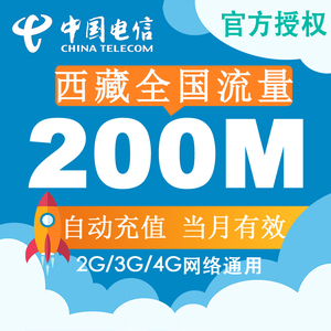 西藏全国电信流量充值 200M手机流量充值卡4G/3G/2G当月有效叠加Z