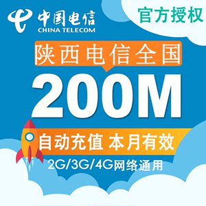 陕西电信全国流量充值 电信200M冲手机叠加包 2g3g4g通用加油包Z