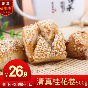 天津桂顺斋清真食品芝麻桂花卷500g中华老字号食品 特产 零食小吃