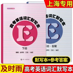 正版现货 及时雨英语丛书 高考英语词汇默写本 下册+参考答案 共2本 上海科学普及出版社 高中英语词汇 高一高二高三学生复习