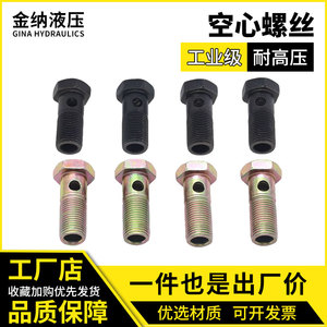 高压油管空芯螺栓铰接接头空芯螺丝焊过渡接头M16.18.22.27