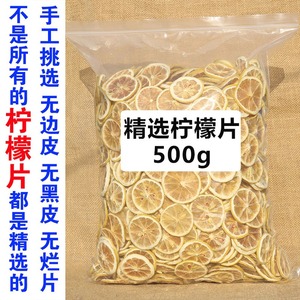 柠檬片非精选优质新鲜水果干片泡茶泡水散装500g柠檬干水果茶