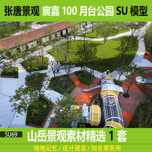 su69-宸嘉100月台公园现代城市公园场地记忆景观张唐景观su模型