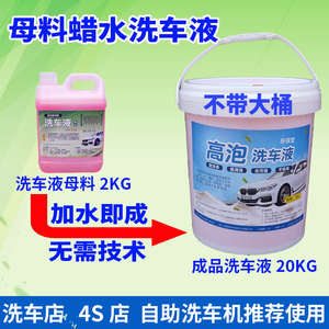 汽车高泡洗车液大桶洗车店蜡水20L升专用母料2KG 浓缩泡沫液加蜡