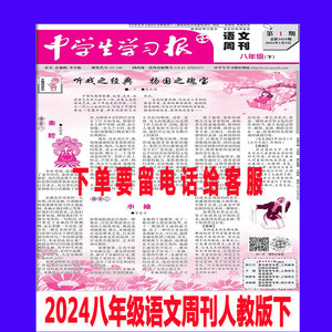 中学生学习报八年级语文周刊版下册2024年春季单元辅导