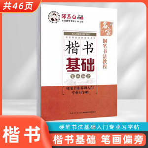 正版新版 邹慕白字贴钢笔书法教程楷书基础笔画偏旁硬笔书法基础入门专业习字帖 书法等级达标指导用书 钢笔书法教程 带临摹纸