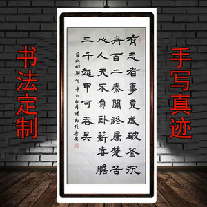 三尺隶书蒲松龄自勉联有志者事竟成破釜沉舟卧薪尝胆书法作品字画