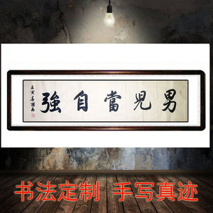 四尺对开男儿当自强书法作品字画毛笔字办公室客厅装饰名人励志