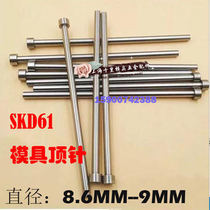 skd61模具顶杆65mn模具顶针推杆8.6/8.7/8.8/8.9/9x100x150-600mm