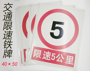 限速5公里警示牌告示牌铁牌工地工厂交通安全检查专用标志牌包邮