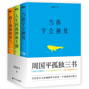 801人付款天猫【新华书店正版】周国平孤独三书 当你学会独处 人生因