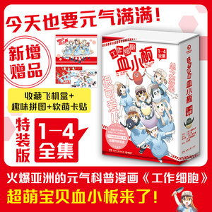 【新华书店 正版书籍】工作细胞血小板(共4册) 讲述那些可爱的吉