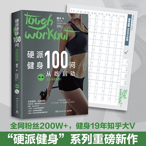 【新华书店 正版书籍】硬派健身100问(从吃到动) 斌卡 健身19年