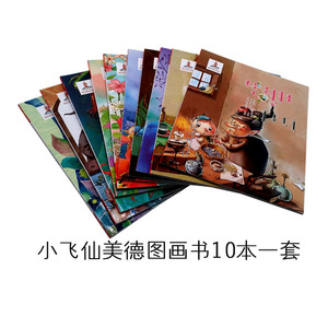 蒙文版 小飞仙美德图画书10本一套 花神的奖励 儿童图画故事包邮
