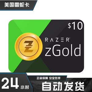 自动发货 美国 razer gold pin 雷蛇礼品卡 10美金 充值卡 10usd