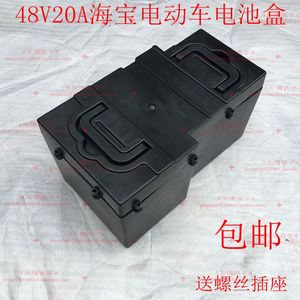 包邮48v20a电动车电池盒电瓶盒通用海宝款