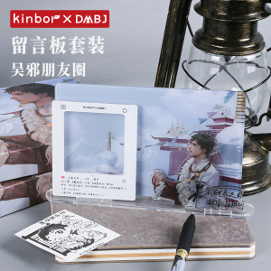 【吴邪生日新品】kinbor盗墓笔记吴邪朋友圈亚克力留言板套装