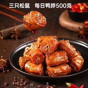 【三只松鼠鸭脖154g】休闲零食特产卤味小吃麻辣肉类松鼠小贱包邮