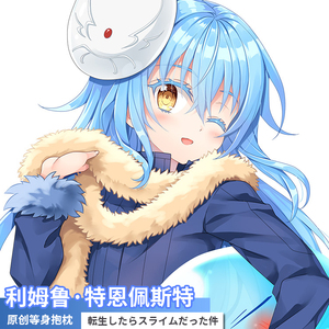 关于我转生变成史莱姆这档事利姆露二次元周边全身动漫等身抱枕套
