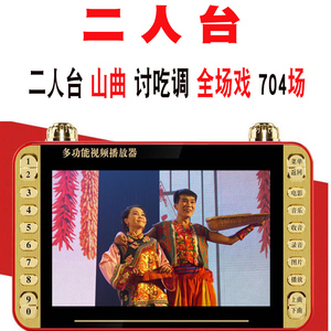 二人台戏曲内蒙古视频机山曲讨吃调老年人唱戏机看戏机mp4播放器