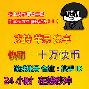 【自动充值】快手直播 十万k币快币充值100000个 快手币充值直播