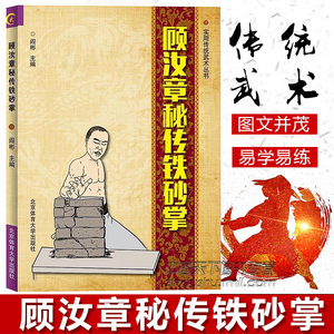 顾汝章铁砂掌书