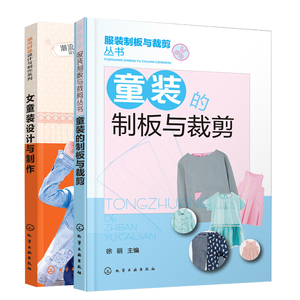 童装的制板与裁剪+女童装设计与制作共2册 裁剪入门技巧书籍 宝宝服装裁剪与缝纫 做儿童服装书籍 做衣服书 儿童服装设计制作书籍